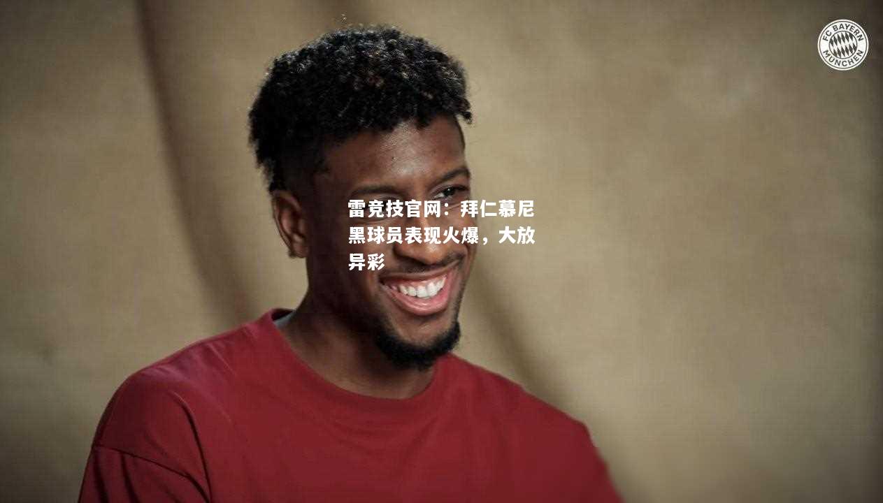 雷竞技官网：拜仁慕尼黑球员表现火爆，大放异彩