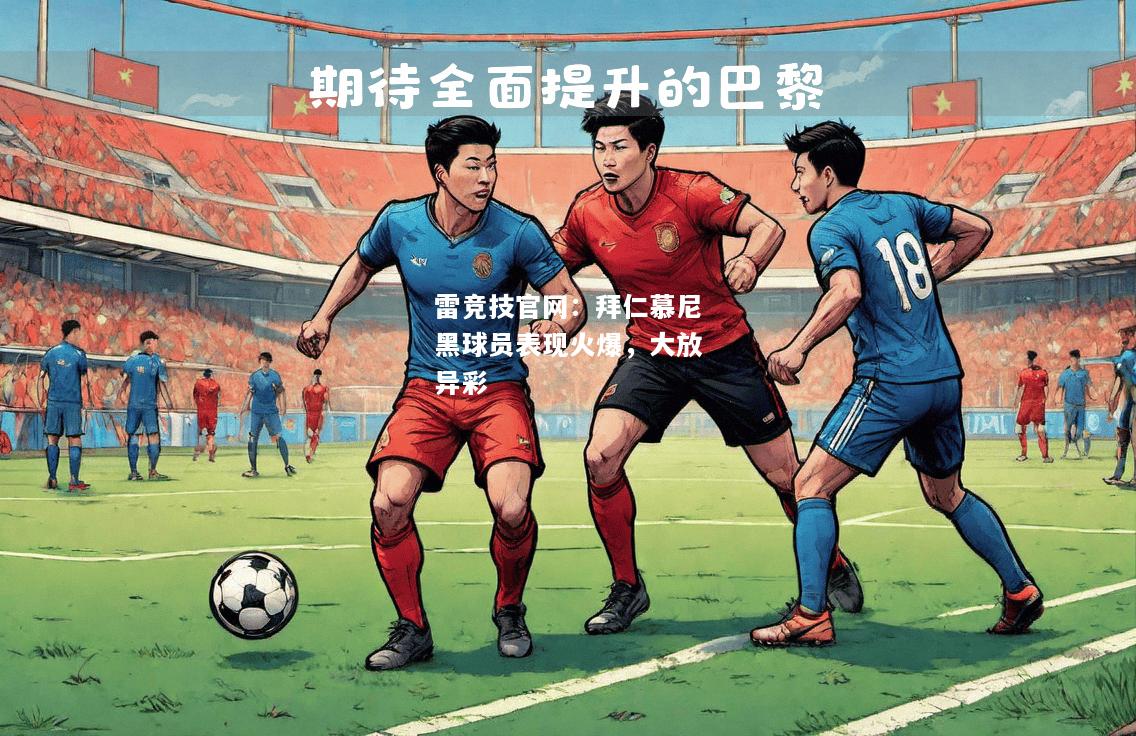 雷竞技官网：拜仁慕尼黑球员表现火爆，大放异彩