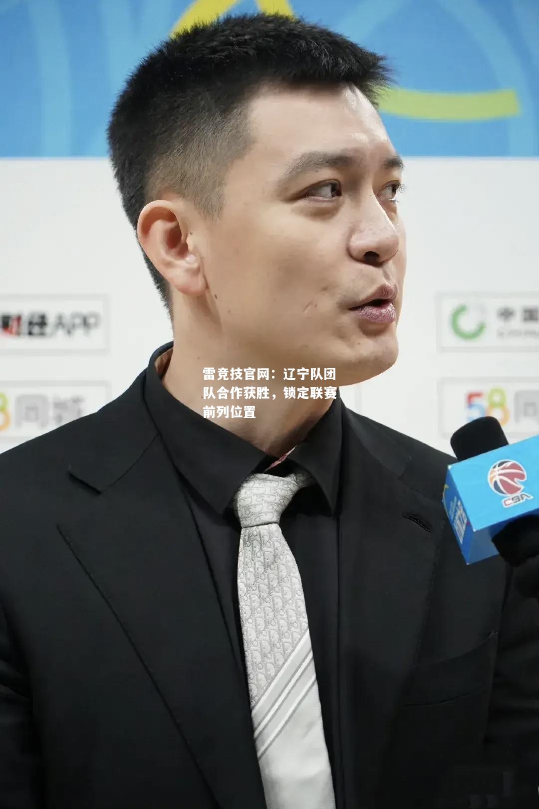 雷竞技官网：辽宁队团队合作获胜，锁定联赛前列位置