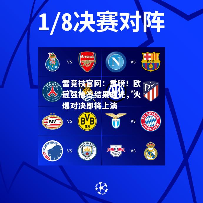 雷竞技官网：重磅！欧冠强抽签结果曝光，火爆对决即将上演