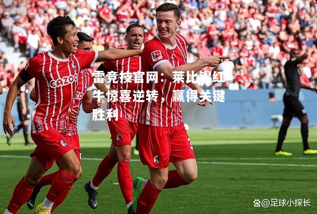 雷竞技官网：莱比锡红牛惊喜逆转，赢得关键胜利