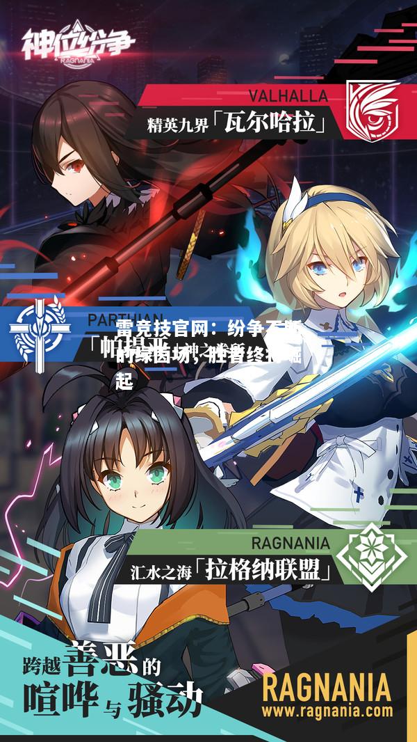 雷竞技官网：纷争不断的绿茵场，胜者终将崛起