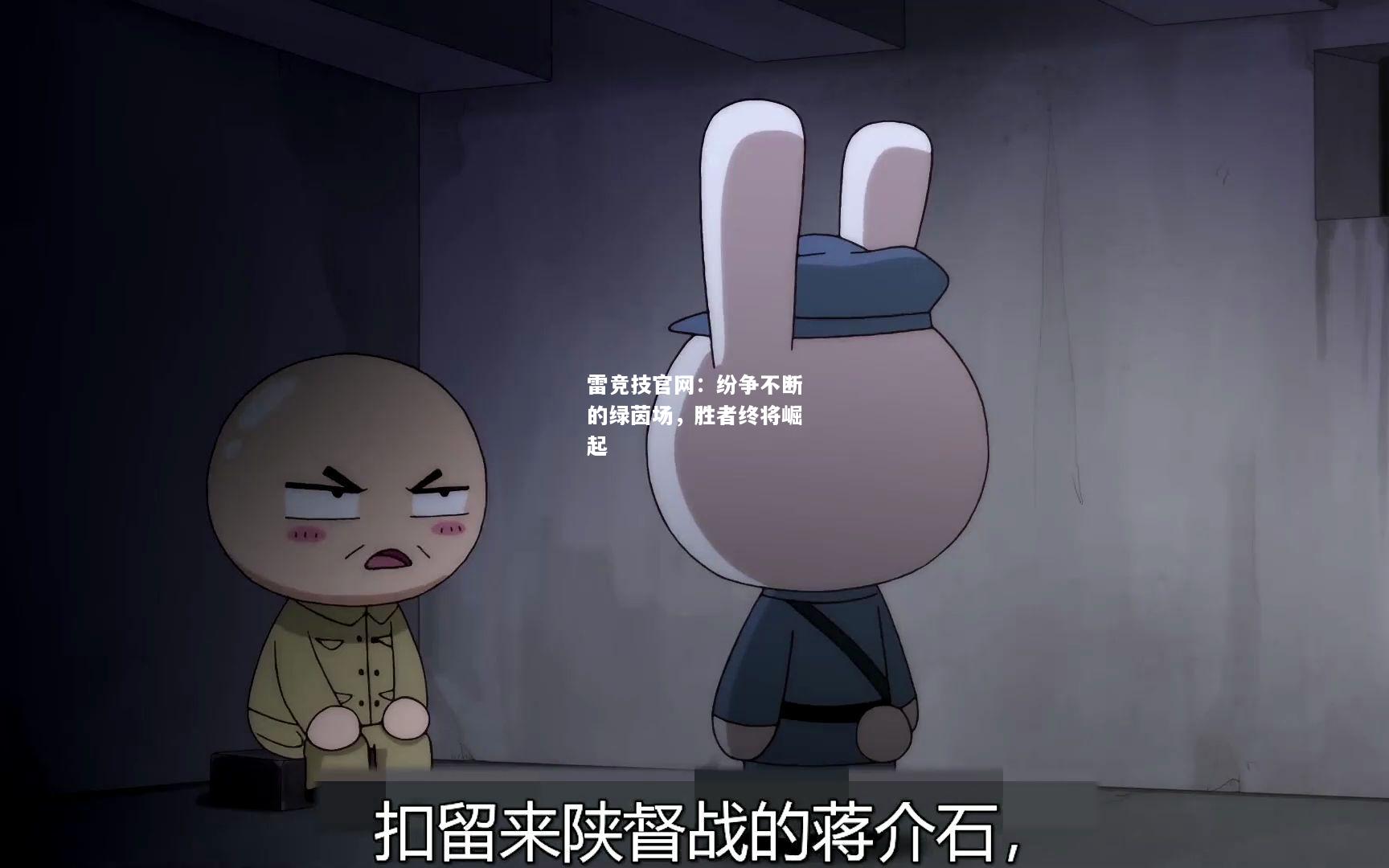 雷竞技官网：纷争不断的绿茵场，胜者终将崛起