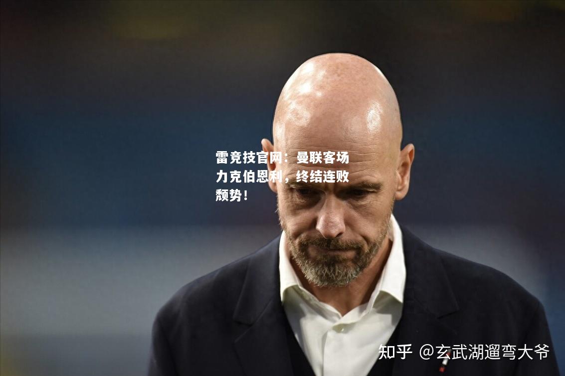 雷竞技官网：曼联客场力克伯恩利，终结连败颓势！