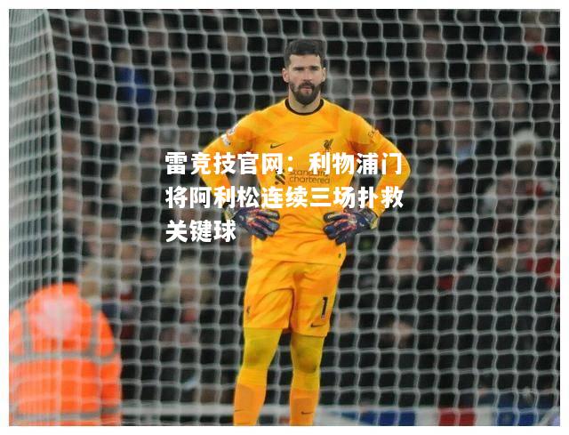 雷竞技官网：利物浦门将阿利松连续三场扑救关键球