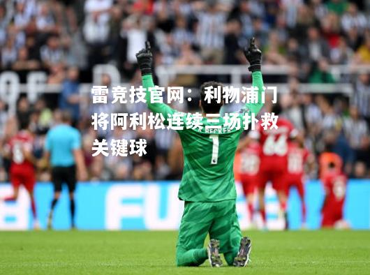 雷竞技官网：利物浦门将阿利松连续三场扑救关键球