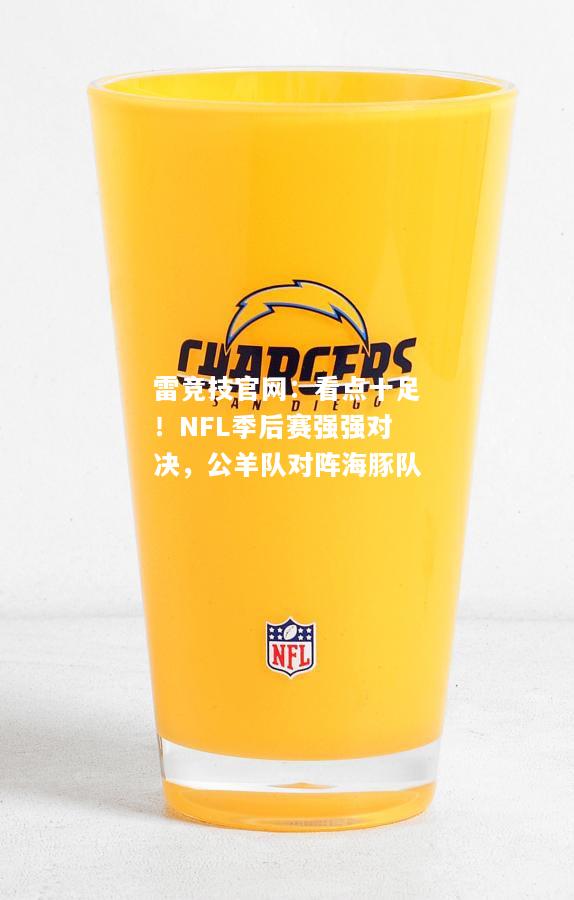 雷竞技官网：看点十足！NFL季后赛强强对决，公羊队对阵海豚队