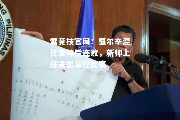 雷竞技官网：戛尔辛涅任主帅后连败，新帅上任未能掌控比赛