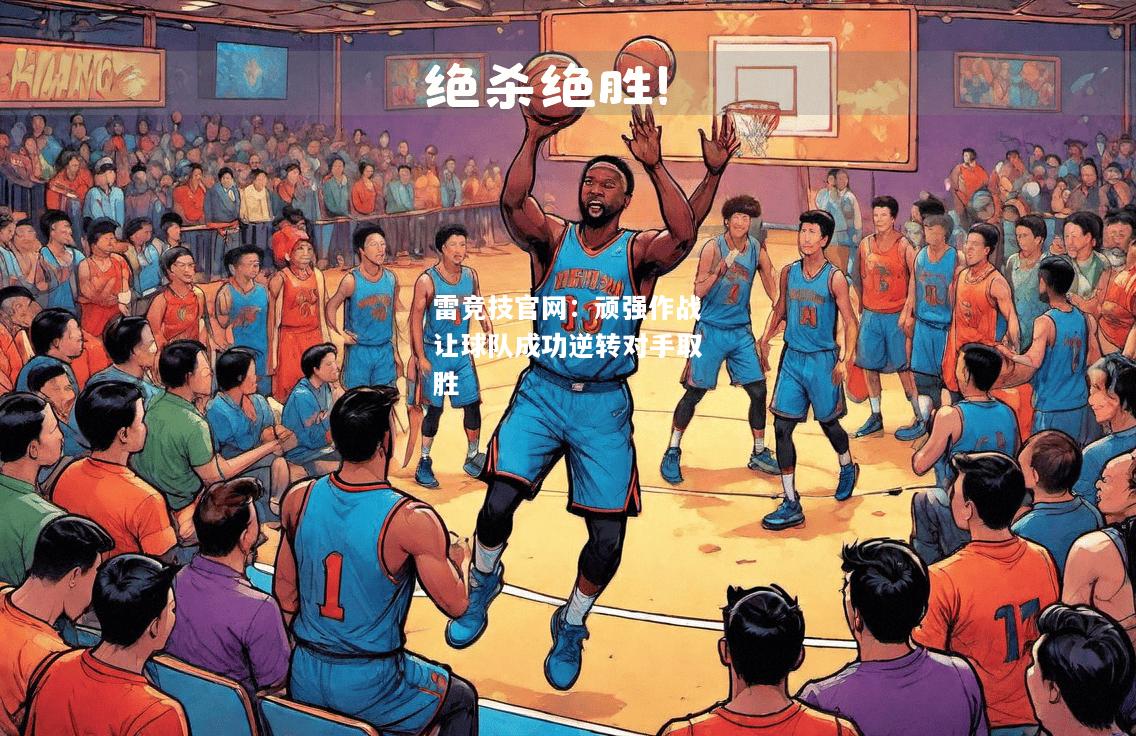 雷竞技官网：顽强作战让球队成功逆转对手取胜