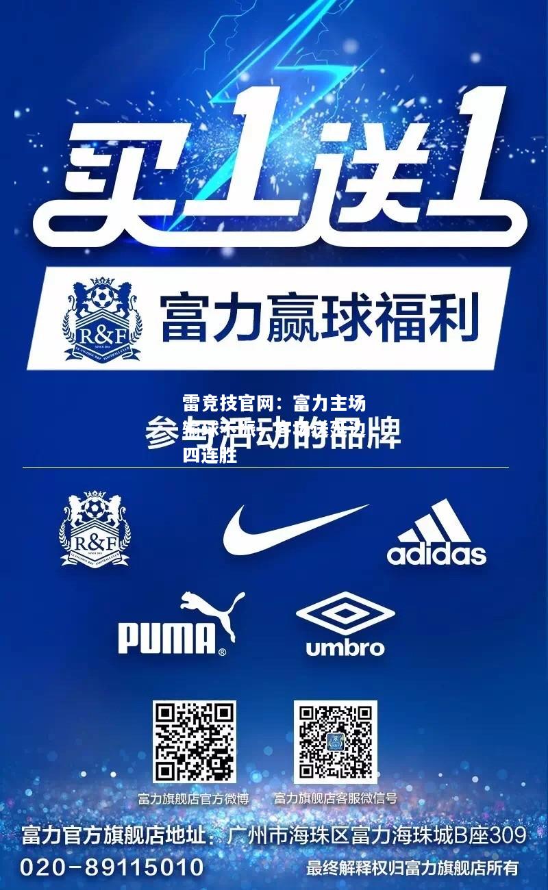 雷竞技官网：富力主场输球不振！客场送延边四连胜