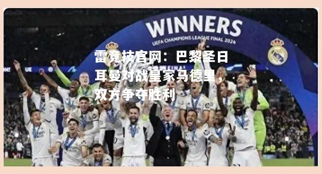 雷竞技官网：巴黎圣日耳曼对战皇家马德里，双方争夺胜利