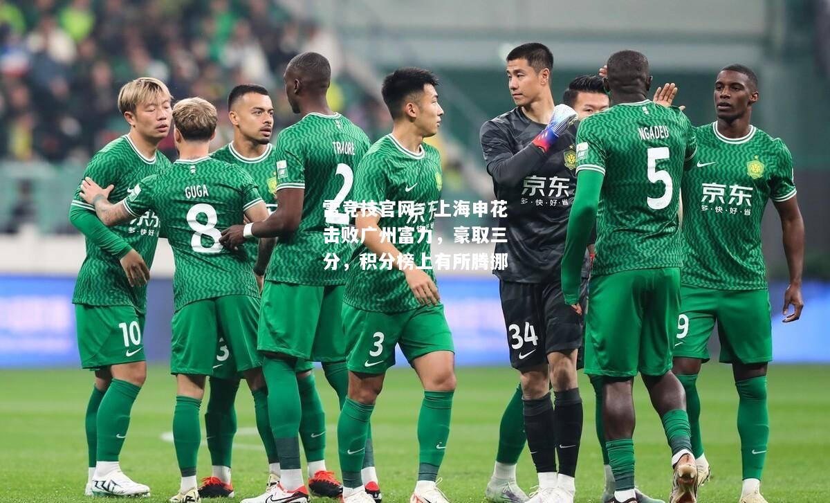 雷竞技官网：上海申花击败广州富力，豪取三分，积分榜上有所腾挪