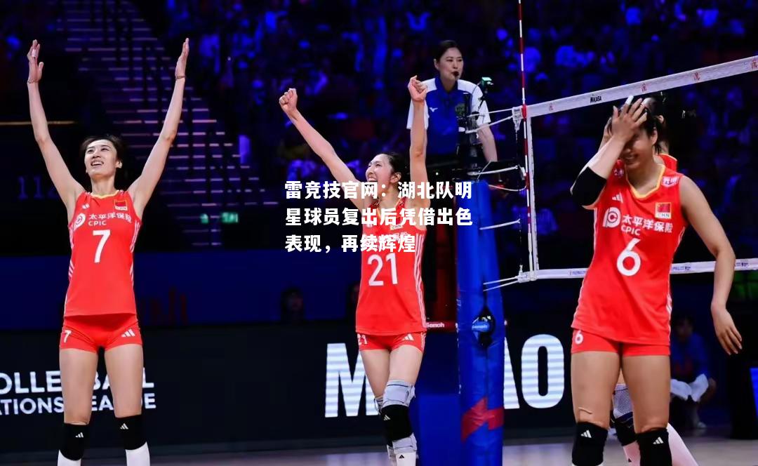 雷竞技官网：湖北队明星球员复出后凭借出色表现，再续辉煌
