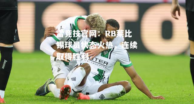 雷竞技官网：RB莱比锡球员状态火热，连续取得胜利