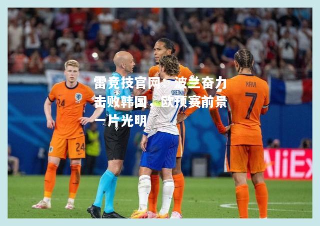 雷竞技官网：波兰奋力击败韩国，欧预赛前景一片光明