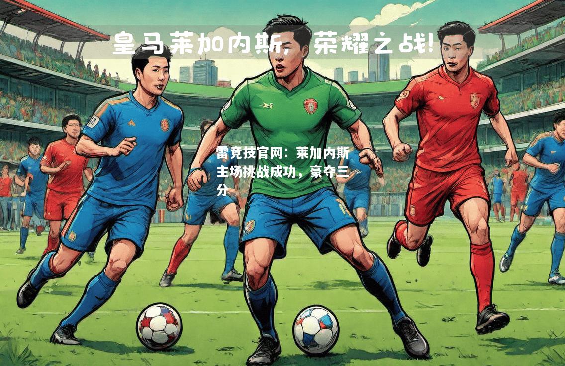 雷竞技官网：莱加内斯主场挑战成功，豪夺三分