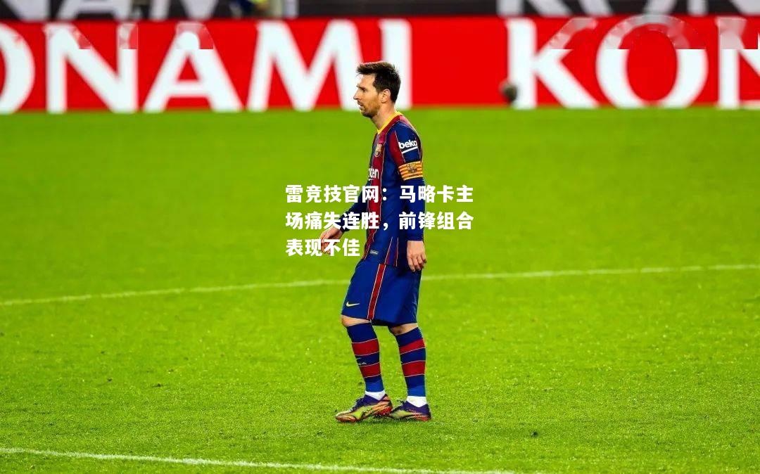雷竞技官网：马略卡主场痛失连胜，前锋组合表现不佳