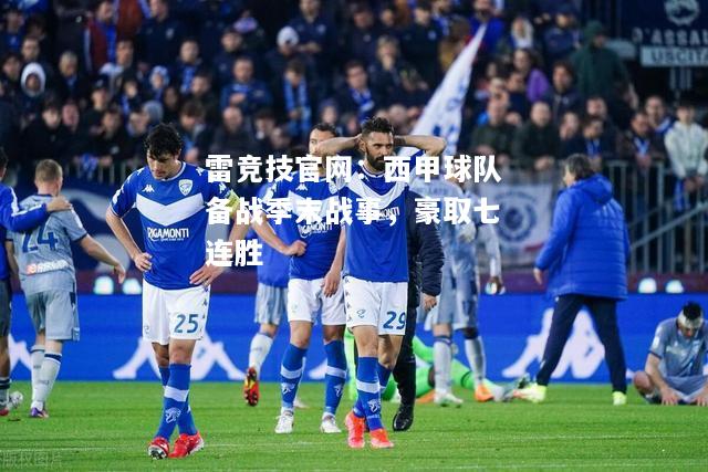 雷竞技官网：西甲球队备战季末战事，豪取七连胜