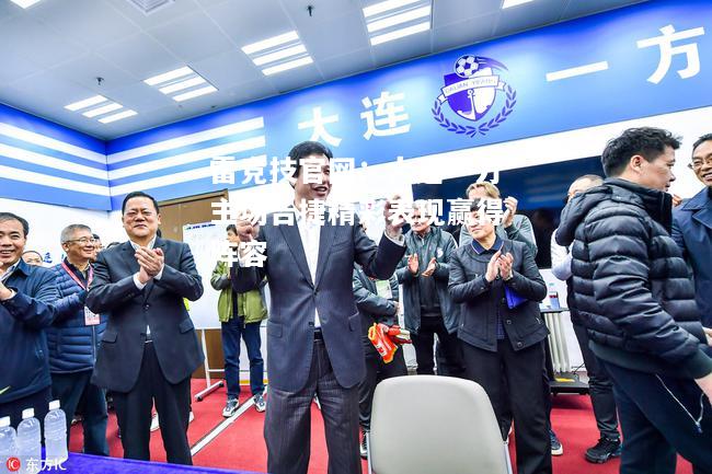 雷竞技官网：大连一方主场告捷精彩表现赢得阵容