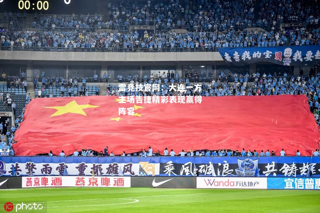 雷竞技官网：大连一方主场告捷精彩表现赢得阵容