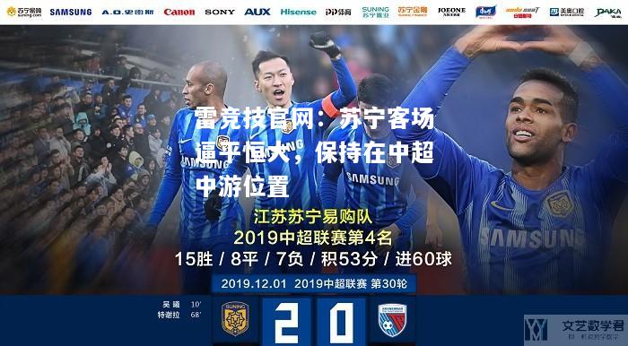 雷竞技官网：苏宁客场逼平恒大，保持在中超中游位置