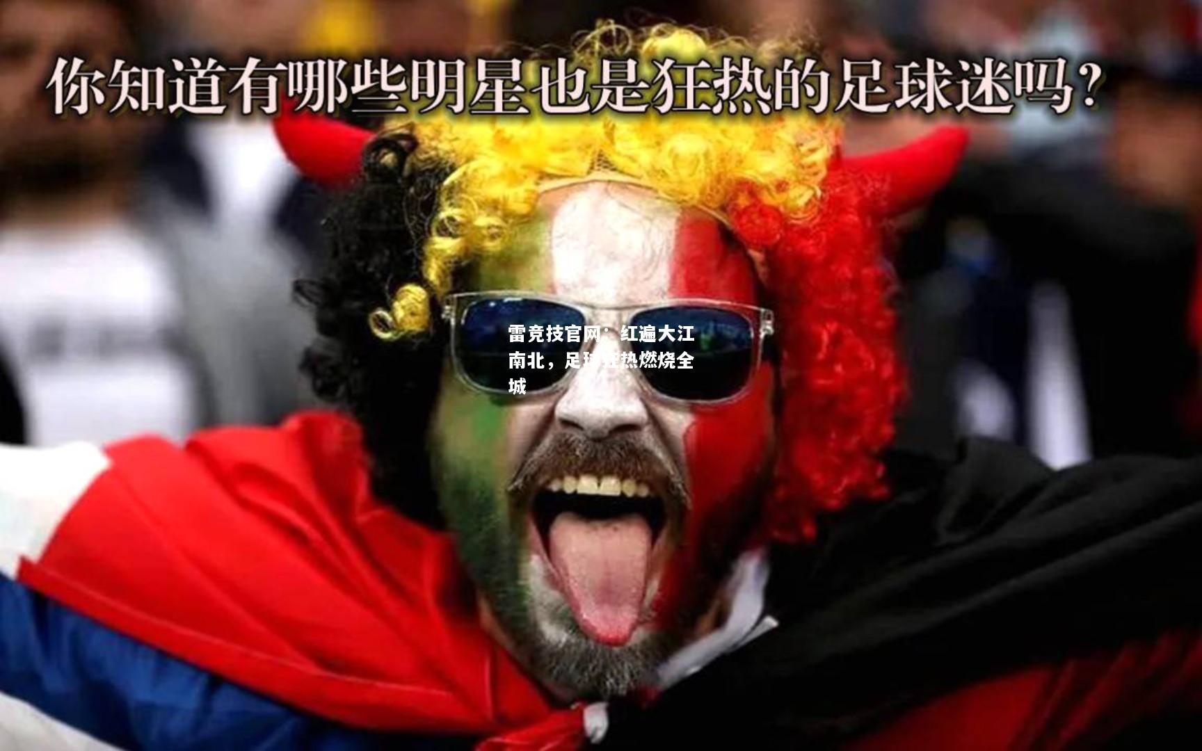 雷竞技官网：红遍大江南北，足球狂热燃烧全城