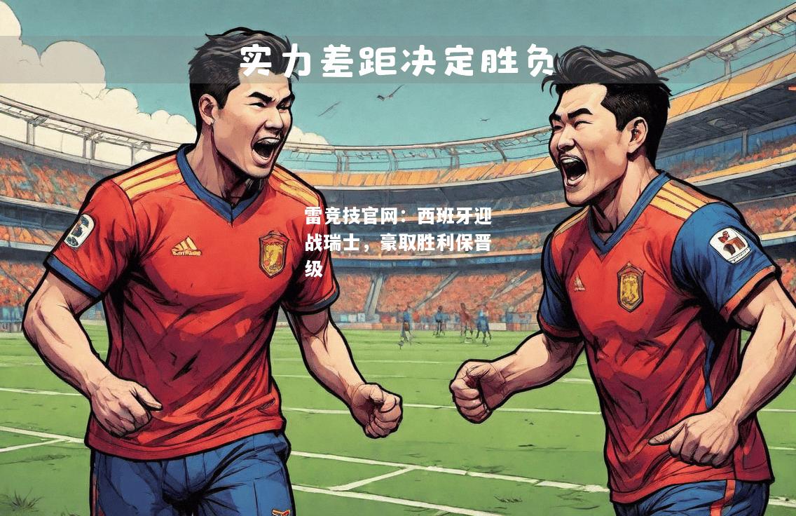 雷竞技官网：西班牙迎战瑞士，豪取胜利保晋级