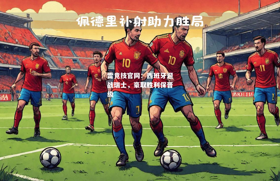 雷竞技官网：西班牙迎战瑞士，豪取胜利保晋级