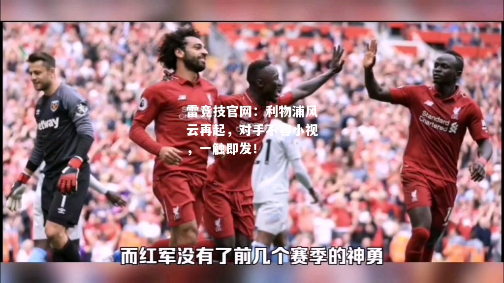 雷竞技官网：利物浦风云再起，对手不容小视，一触即发！