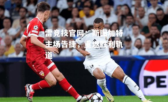 雷竞技官网：斯图加特主场告捷，重返胜利轨道