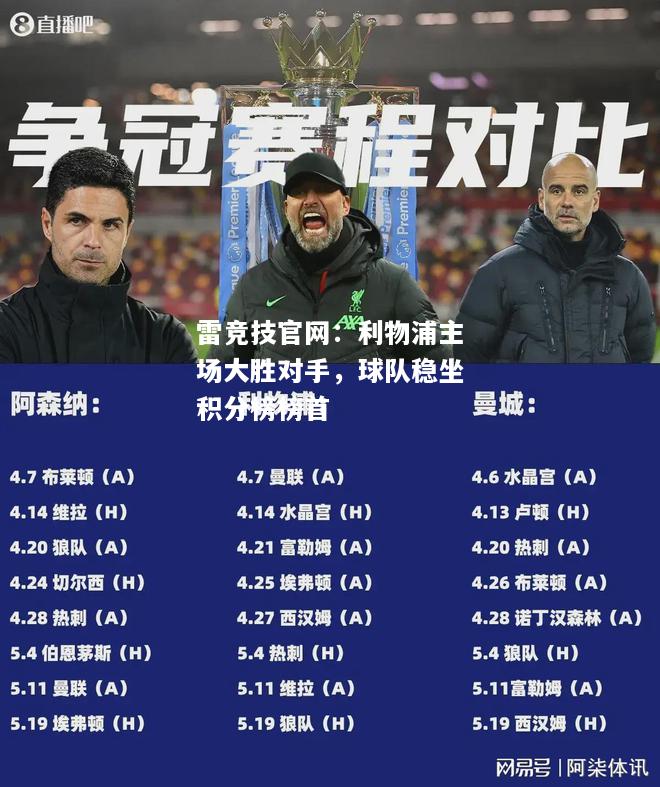 雷竞技官网：利物浦主场大胜对手，球队稳坐积分榜榜首
