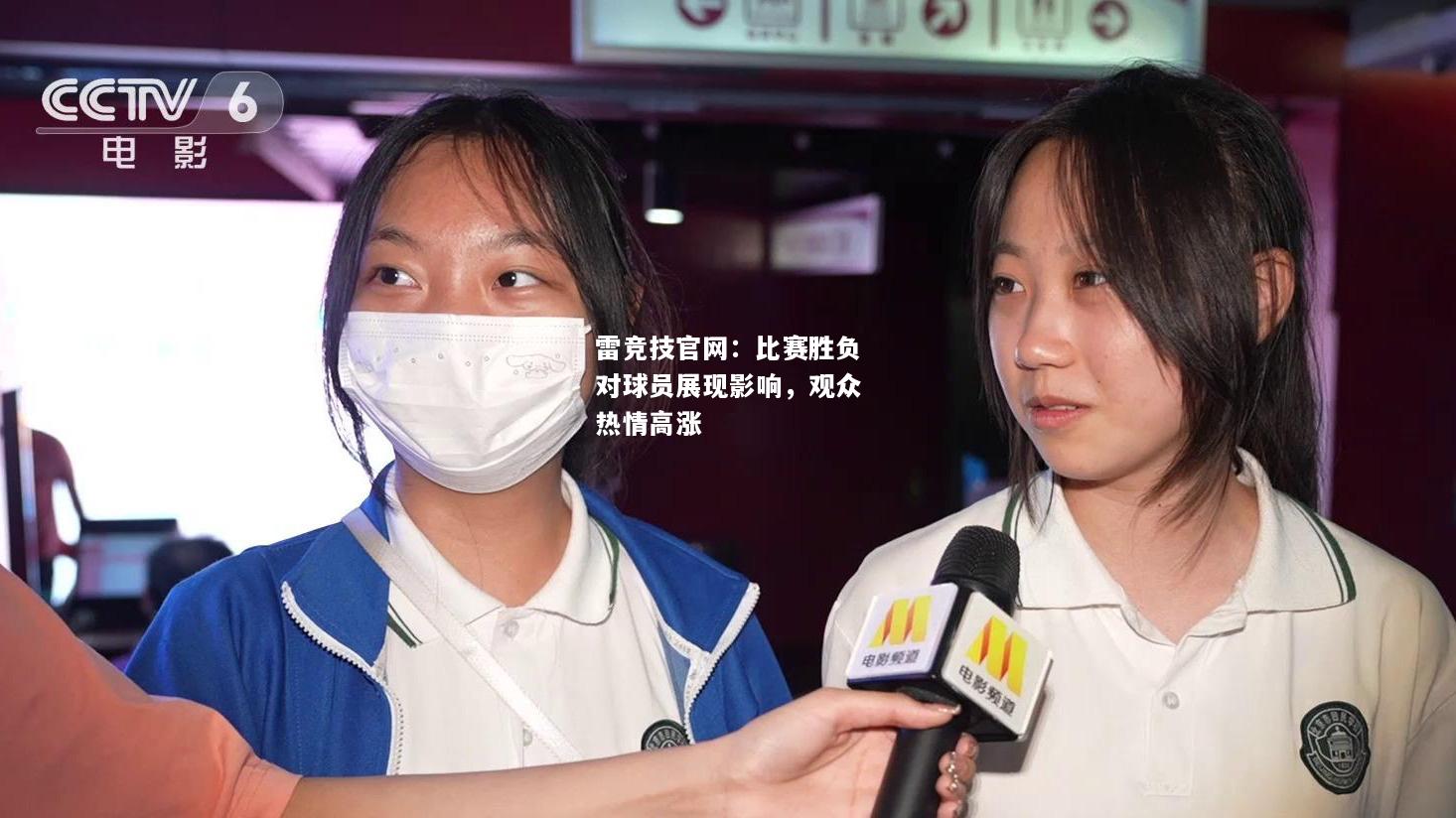 雷竞技官网：比赛胜负对球员展现影响，观众热情高涨