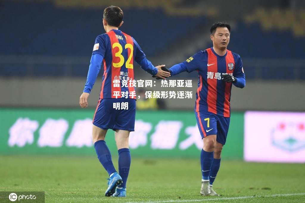 雷竞技官网：热那亚逼平对手，保级形势逐渐明朗