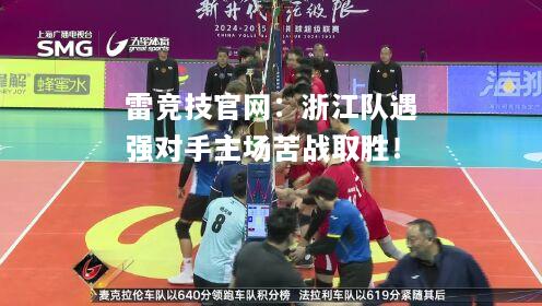 雷竞技官网：浙江队遇强对手主场苦战取胜！