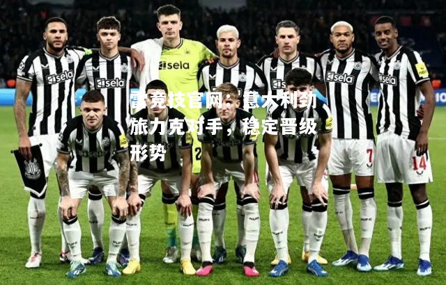 雷竞技官网：意大利劲旅力克对手，稳定晋级形势