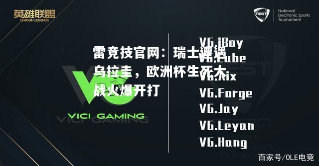 雷竞技官网：瑞士遭遇乌拉圭，欧洲杯生死大战火爆开打