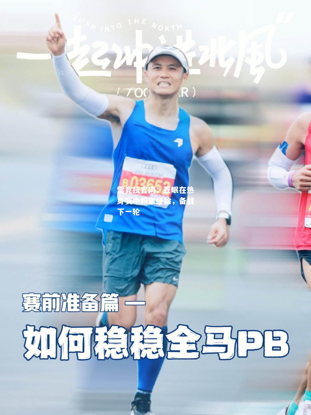雷竞技官网：亚眠在热身赛中积累经验，备战下一轮