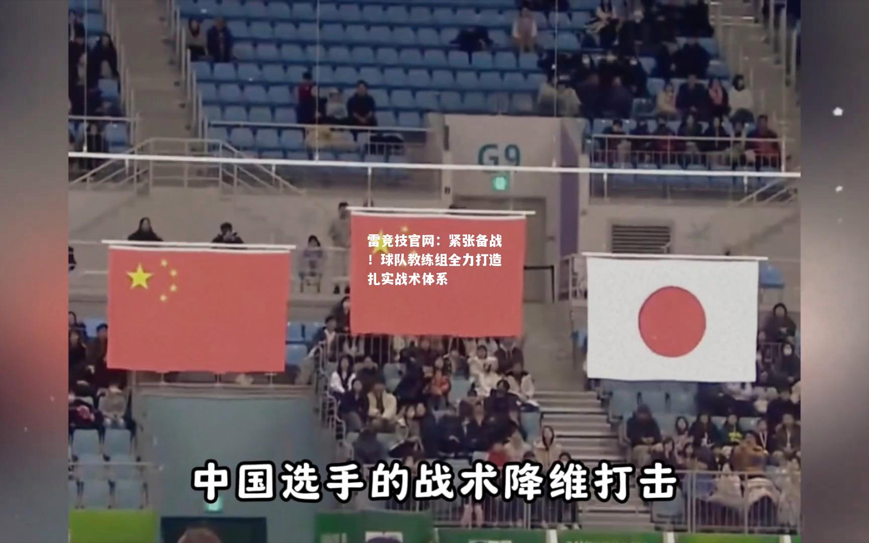 雷竞技官网：紧张备战！球队教练组全力打造扎实战术体系