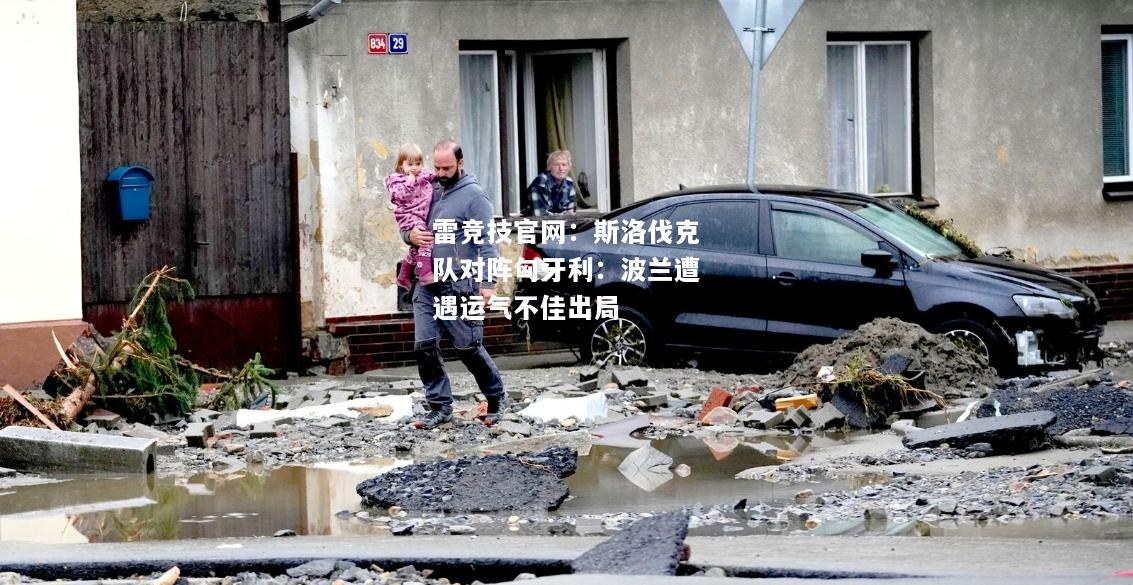 雷竞技官网：斯洛伐克队对阵匈牙利：波兰遭遇运气不佳出局