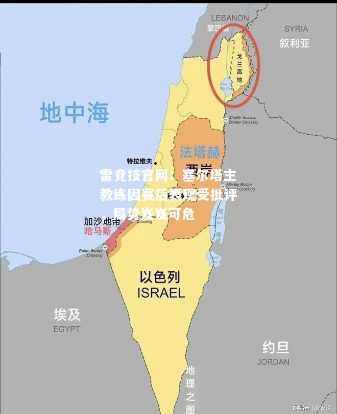 雷竞技官网：塞尔塔主教练因赛后表现受批评，局势岌岌可危