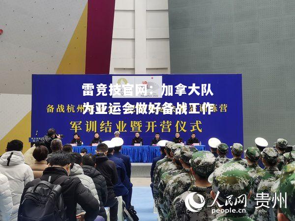 雷竞技官网：加拿大队为亚运会做好备战工作