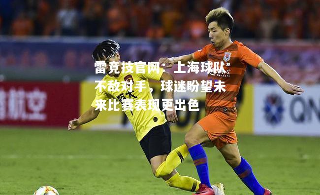 雷竞技官网：上海球队不敌对手，球迷盼望未来比赛表现更出色