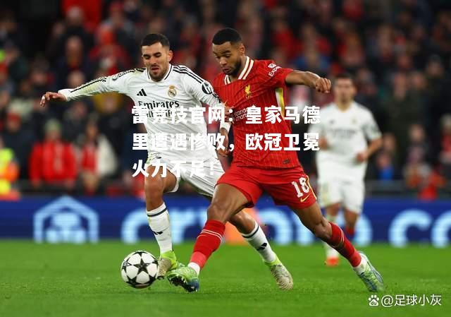 雷竞技官网：皇家马德里遭遇惨败，欧冠卫冕火力不足！