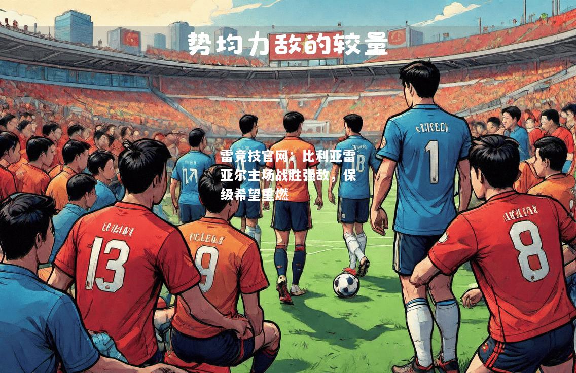 雷竞技官网：比利亚雷亚尔主场战胜强敌，保级希望重燃