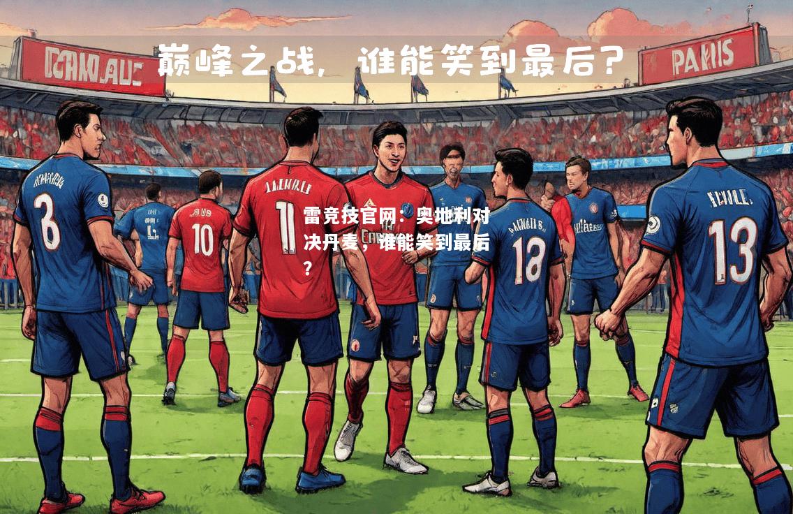 雷竞技官网：奥地利对决丹麦，谁能笑到最后？