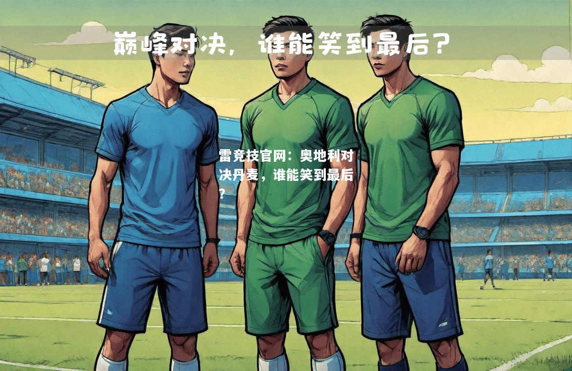 雷竞技官网：奥地利对决丹麦，谁能笑到最后？