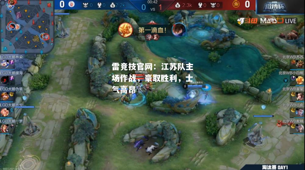 雷竞技官网：江苏队主场作战，豪取胜利，士气高昂