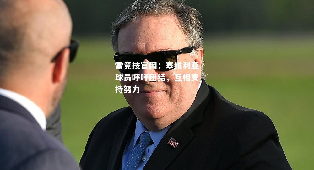 雷竞技官网：塞维利亚球员呼吁团结，互相支持努力