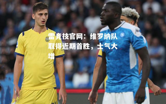 雷竞技官网：维罗纳队取得近期首胜，士气大增