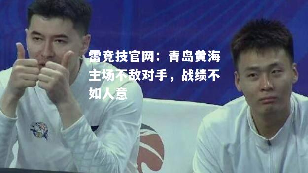 雷竞技官网：青岛黄海主场不敌对手，战绩不如人意